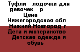 Туфли - лодочки для девочек 35р. Rockport › Цена ­ 500 - Нижегородская обл., Нижний Новгород г. Дети и материнство » Детская одежда и обувь   